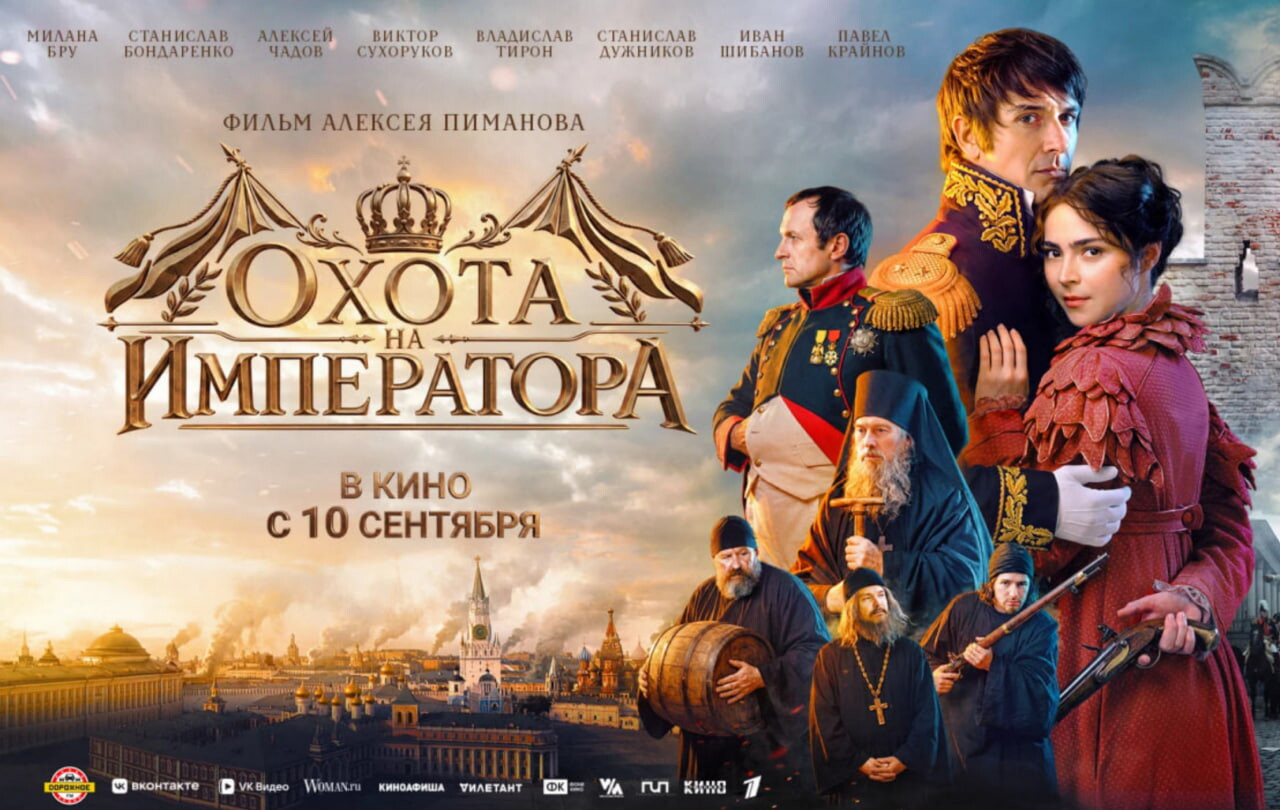«1812. Охота на императора»: что известно о последнем фильме Алексея Пиманова
